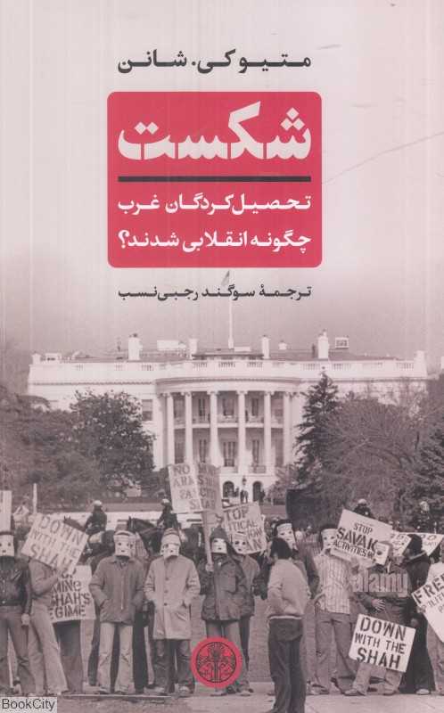 شکست (تحصیل‌کردگان غرب چگونه انقلابی شدند)