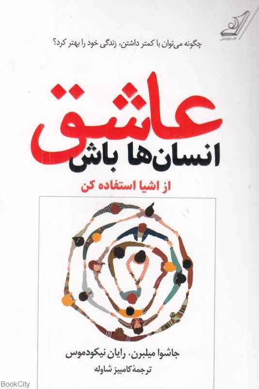 عاشق انسان‌ها باش از اشیا استفاده کن