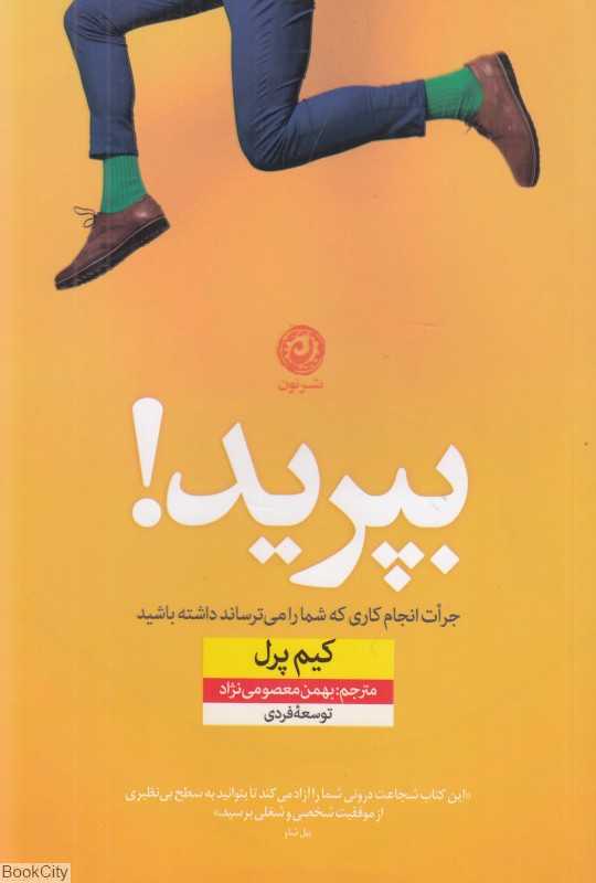 بپرید (نون)