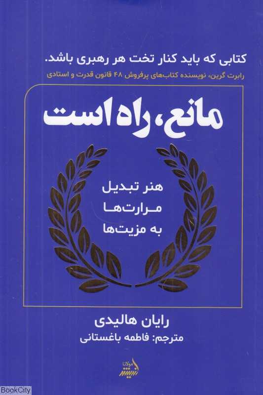 مانع راه است (هنر تبدیل کردن آزمون‌ها به پیروزی)