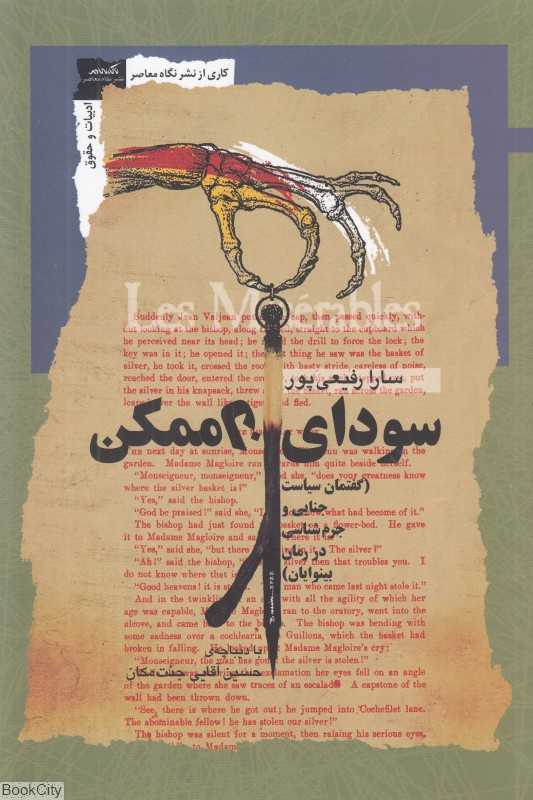 سودای ناممکن (گفتمان سیاست جنایی و جرم‌شناسی در رمان بینوایان)