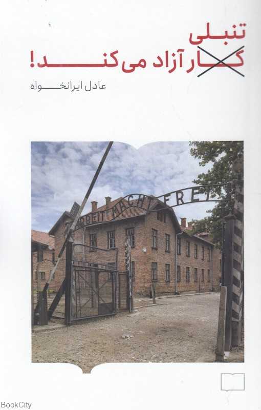 تنبلی آزاد می‌کند - 0