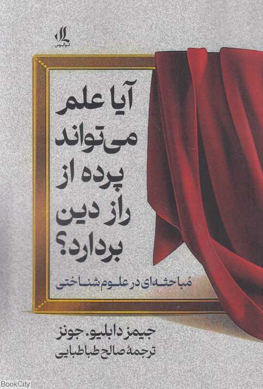 آیا علم می‌تواند پرده از راز دین بردارد
