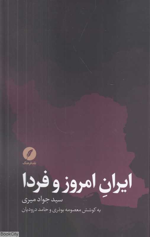 ایران امروز و فردا