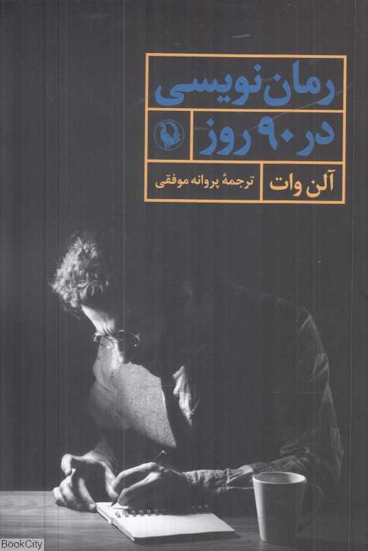 رمان‌نویسی در 90 روز - 0