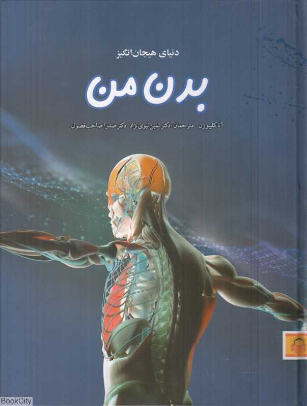 دنیای هیجان‌انگیز بدن من (تصویرگر استیون مانکریف - جولیت پرسیوال)