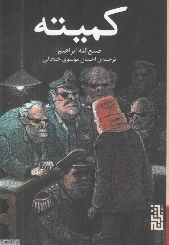 کمیته