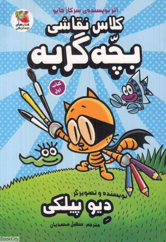 کلاس نقاشی بچه گربه 1
