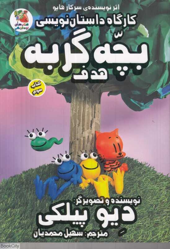 کارگاه داستان‌نویسی بچه گربه هدف 3