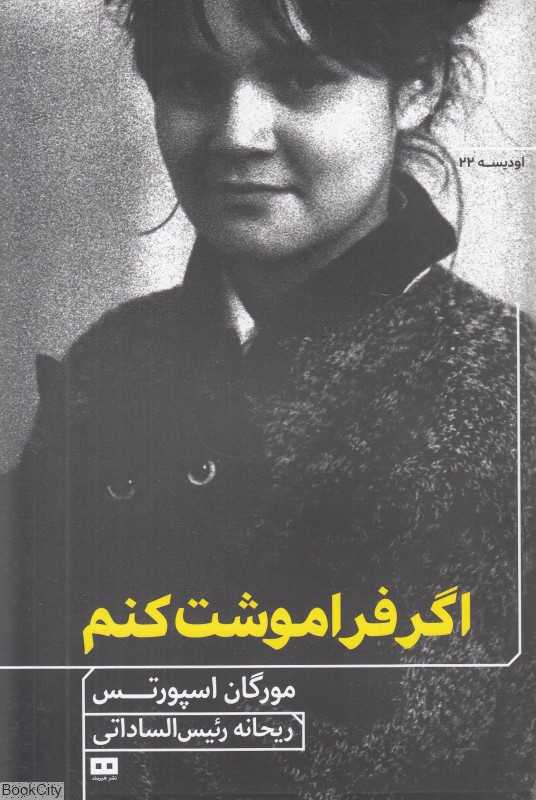 اگر فراموشت کنم