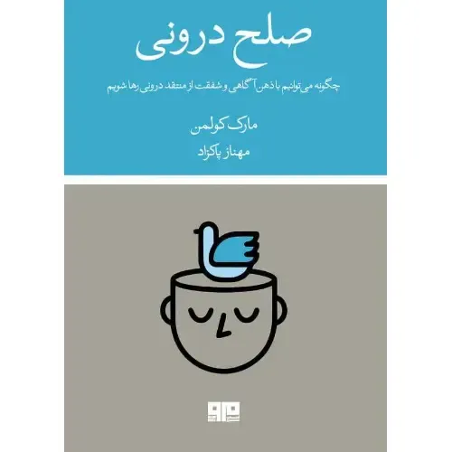 صلح درونی (چگونه می‌توانیم با ذهن‌آگاهی و شفقت از منتقد درونی رها شویم)