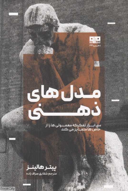 مدل‌های ذهنی (سی ابزار تفکر که معمولی‌ها را از خاص‌ها متمایز می‌کند)