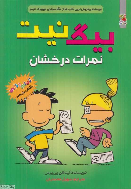 بیگ نیت 11 (نمرات درخشان)