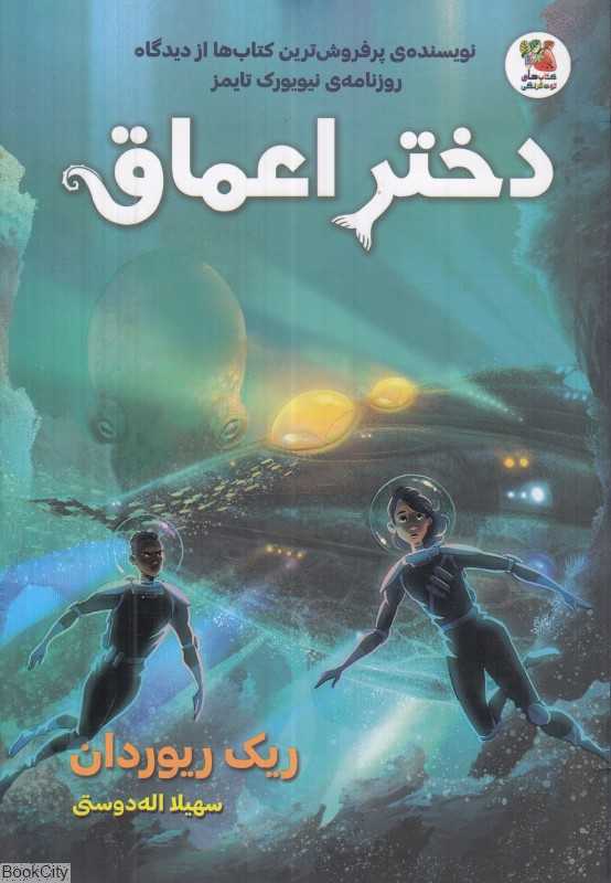 دختر اعماق