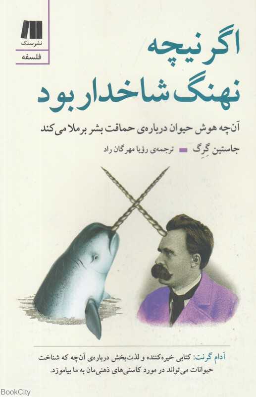 اگر نیچه نهنگ شاخدار بود