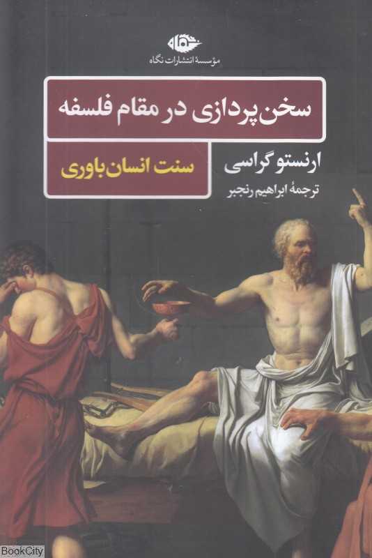 سخن پردازی در مقام فلسفه (سنت انسان‌باوری)