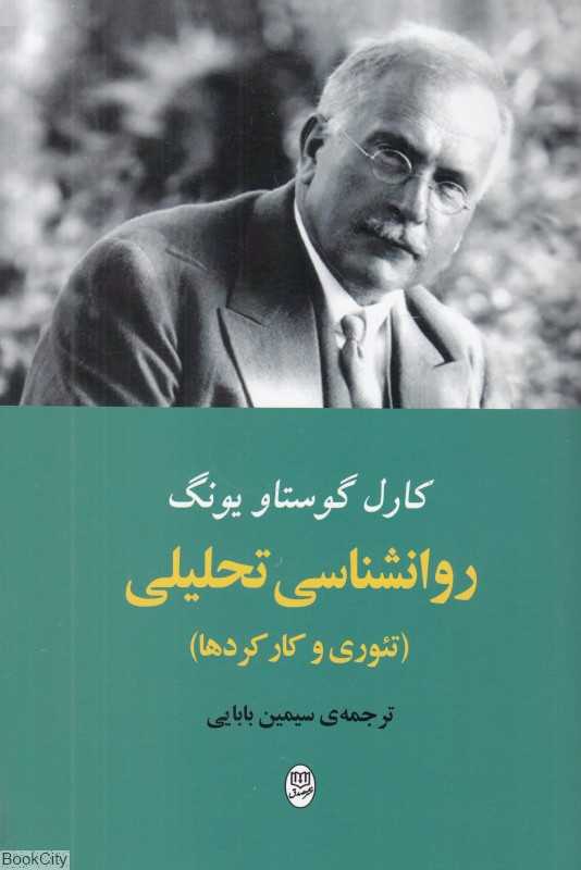 روانشناسی تحلیلی (تئوری و کارکردها)