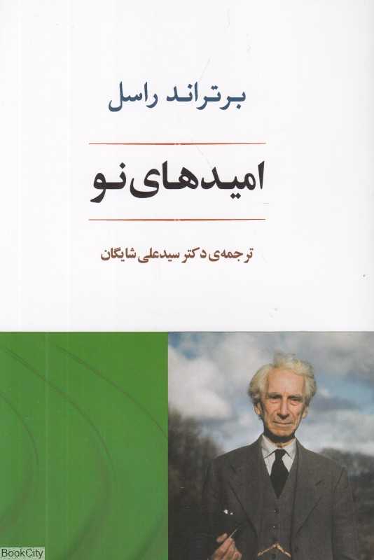 امیدهای نو