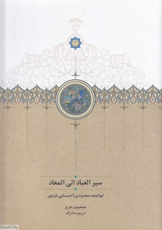 سیر العباد الی المعاد