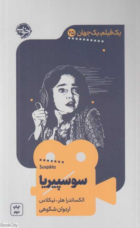 سوسپیریا (یک فیلم یک جهان 25)