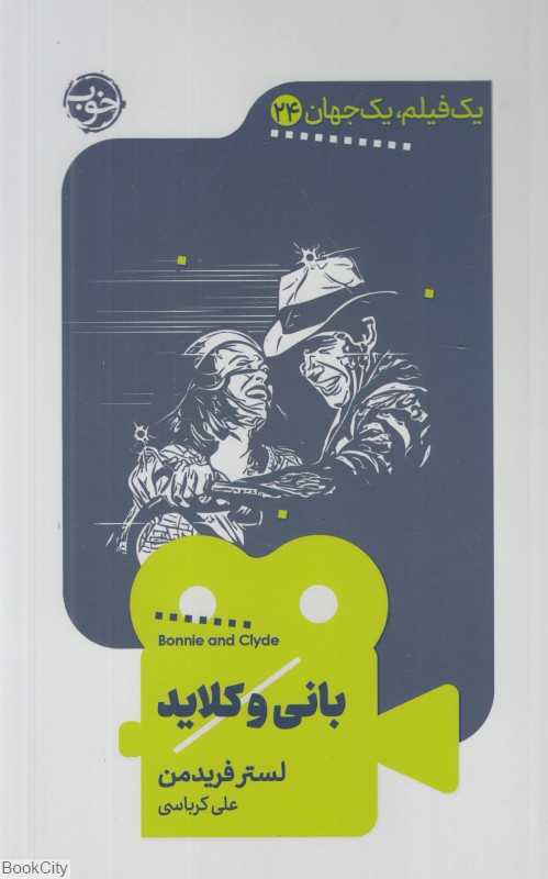 بانی و کلاید (یک فیلم یک جهان 24)