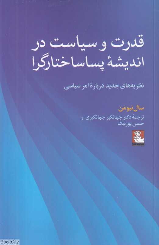 قدرت و سیاست در اندیشه پساساخارگرا