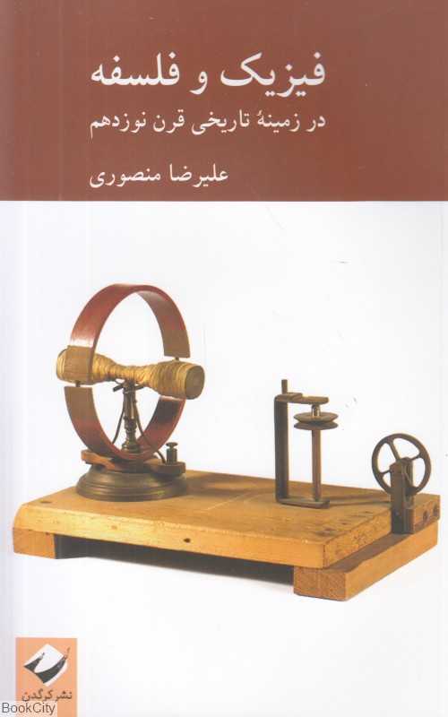 فیزیک و فلسفه (در زمینه تاریخی قرن نوزدهم)
