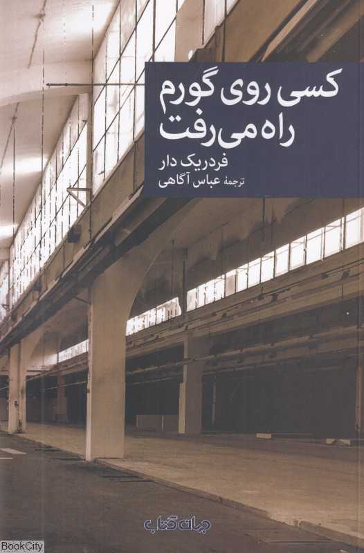 کسی روی گورم راه می‌رفت