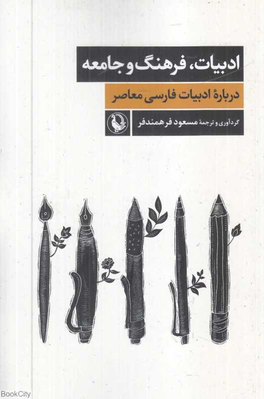 ادبیات فرهنگ و جامعه (درباره ادبیات فارسی معاصر)