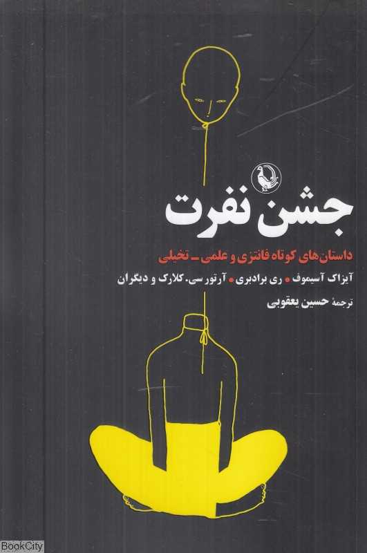جشن نفرت (داستان‌های کوتاه فانتزی و علمی تخیلی)