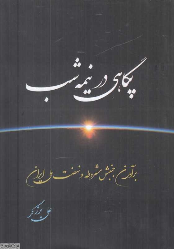 پگاهی در نیمه شب 1 (2 جلدی) (شومیز) (برآمدن جنبش مشروطه و نهضت ملی ایران)
