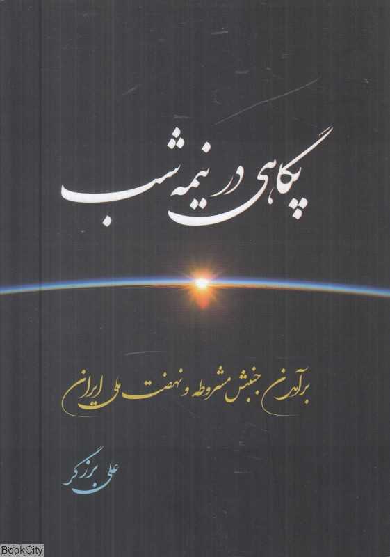 پگاهی در نیمه شب 2 (2 جلدی) (شومیز) (برآمدن جنبش مشروطه و نهضت ملی ایران)