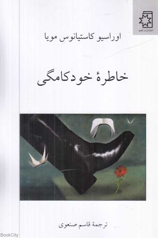 خاطره خودکامگی
