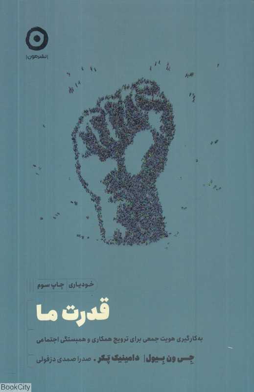قدرت ما (به‌کارگیری هویت جمعی برای ترویج همکاری و همبستگی اجتماعی)