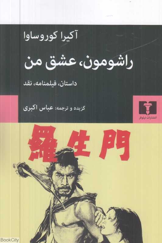 راشومن عشق من (داستان فیلمنامه نقد) - 0