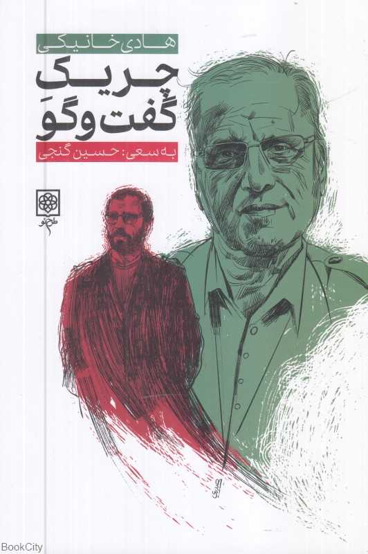 چریک گفت‌وگو