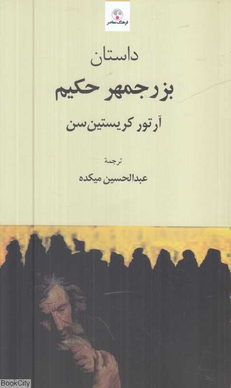 داستان بزرجمهر حکیم (فرهنگ معاصر)