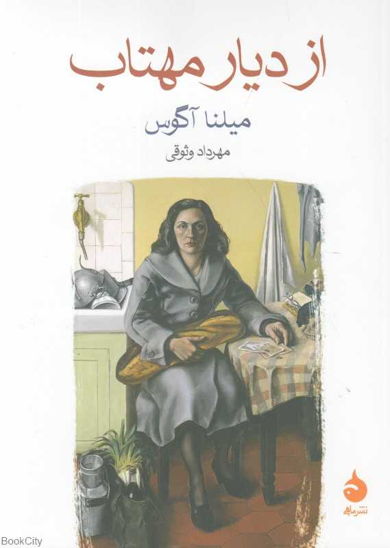 از دیار مهتاب