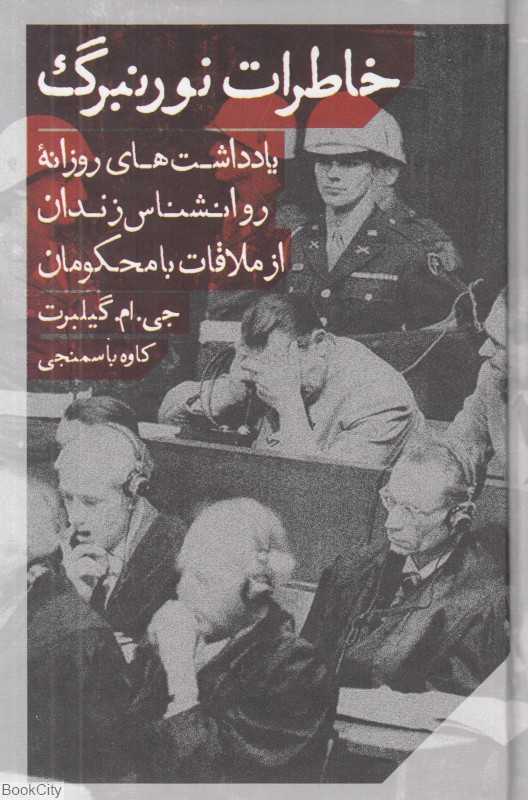 خاطرات نورنبرگ (یادداشت‌های روزانه روانشناس زندان از ملاقات با محکومان دادگاه نورنبرگ)