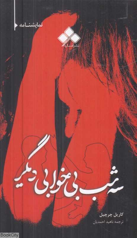 سه شب بی‌خوابی دیگر