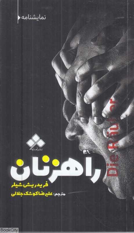راهزنان