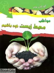 مواظب محیط زیست خود باشیم (کودکان سبز)