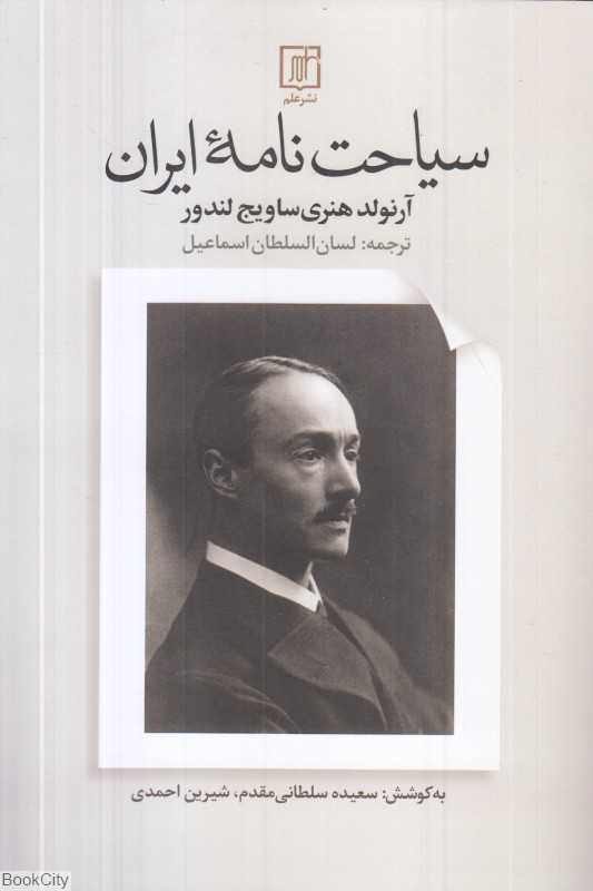 سیاحت‌نامه ایران (1278 تا 1280)