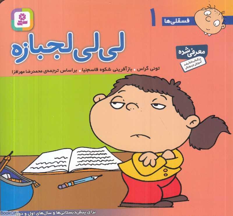 فسقلی‌ها 1 (لی‌لی لجبازه) (خشتی کوچک)