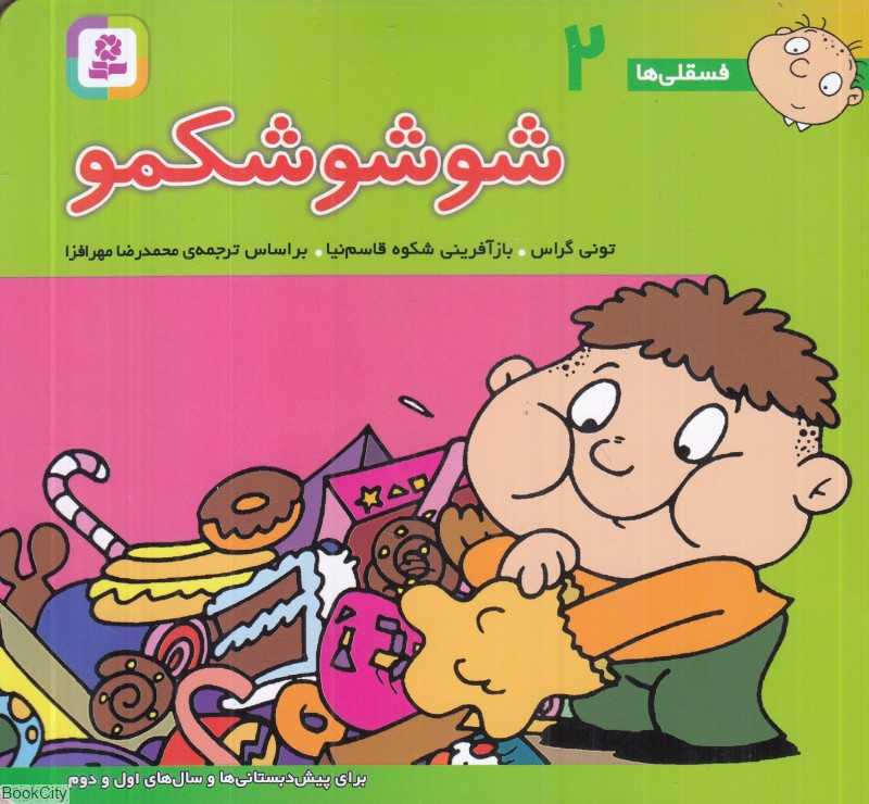 فسقلی‌ها 2 (شوشو شکمو) (خشتی کوچک)
