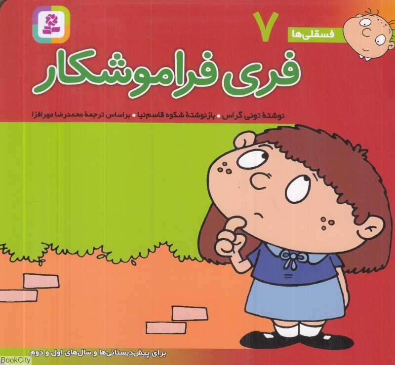 فسقلی‌ها 7 (فری فراموشکار) (خشتی کوچک)