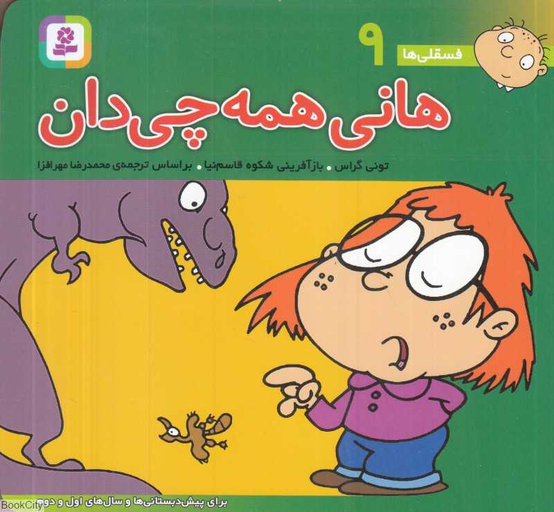 فسقلی‌ها 9 (هانی همه‌چی‌دان) (خشتی کوچک)