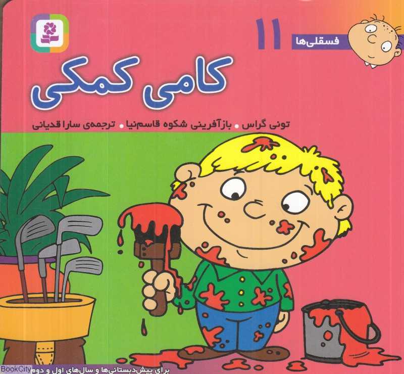 فسقلی‌ها 11 (کامی کمکی) (خشتی کوچک)