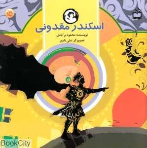 اسکندر مقدونی (ث مثل تاریخ)