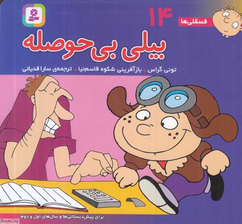 فسقلی‌ها 14 (بیلی بی‌حوصله ) (خشتی کوچک)